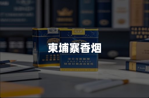 柬埔寨香烟